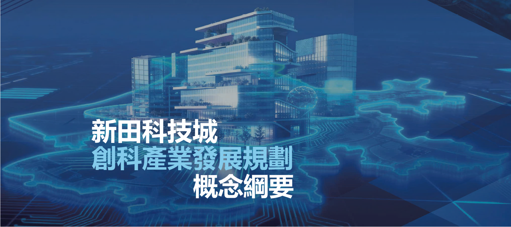 新田科技城創科產業發展規劃概念綱要